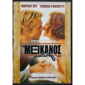Ο ΜΕΞΙΚΑΝΟΣ - ΤΑΙΝΙΑ