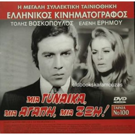 ΜΙΑ ΓΥΝΑΙΚΑ, ΜΙΑ ΑΓΑΠΗ, ΜΙΑ ΖΩΗ - ΤΑΙΝΙΑ ΔΙΠΛΟ DVD
