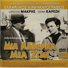 ΜΙΑ ΛΑΤΕΡΝΑ, ΜΙΑ ΖΩΗ - ΤΑΙΝΙΑ - ΔΙΠΛΟ DVD