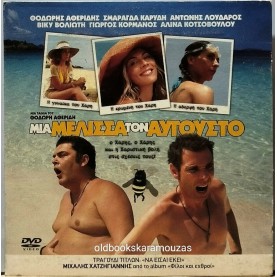 ΜΙΑ ΜΕΛΙΣΣΑ ΤΟΝ ΑΥΓΟΥΣΤΟ - ΤΑΙΝΙΑ
