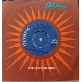 ΗΛΙΑΣ ΠΑΠΑΓΕΩΓΡΙΟΥ - ΜΙΑ ΜΙΚΡΗ ΓΕΙΤΟΝΟΠΟΥΛΑ / ΧΑΡΕΙΤΕ ΤΑ ΝΕΙΑΤΑ ΛΥΓΕΡΕΣ