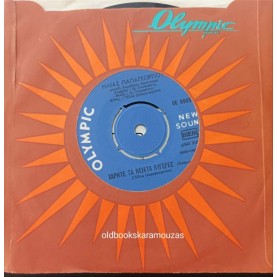 ΗΛΙΑΣ ΠΑΠΑΓΕΩΓΡΙΟΥ - ΜΙΑ ΜΙΚΡΗ ΓΕΙΤΟΝΟΠΟΥΛΑ / ΧΑΡΕΙΤΕ ΤΑ ΝΕΙΑΤΑ ΛΥΓΕΡΕΣ