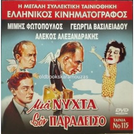 ΜΙΑ ΝΥΧΤΑ ΣΤΟΝ ΠΑΡΑΔΕΙΣΟ - ΤΑΙΝΙΑ
