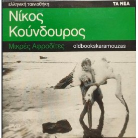 ΜΙΚΡΕΣ ΑΦΡΟΔΙΤΕΣ - ΤΑΙΝΙΑ