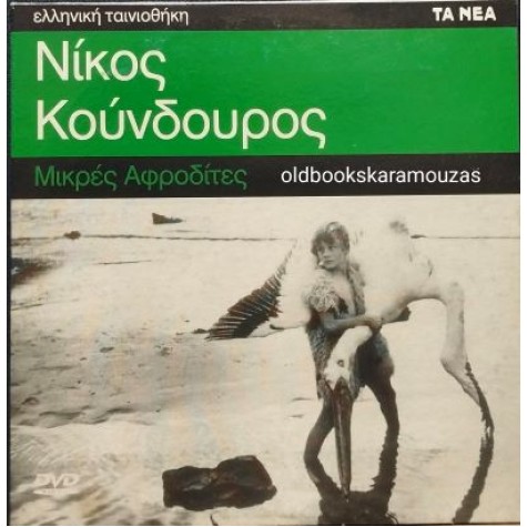ΜΙΚΡΕΣ ΑΦΡΟΔΙΤΕΣ - ΤΑΙΝΙΑ ΜΙΚΡΕΣ ΑΦΡΟΔΙΤΕΣ - ΤΑΙΝΙΑ