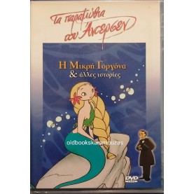 Η ΜΙΚΡΗ ΓΟΡΓΟΝΑ ΚΑΙ ΑΛΛΕΣ ΙΣΤΟΡΙΕΣ - ΤΑΙΝΙΑ