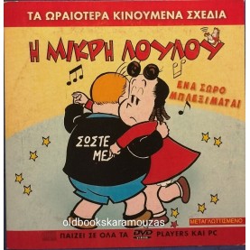 Η ΜΙΚΡΗ ΛΟΥΛΟΥ ΕΝΑ ΣΩΡΟ ΜΠΛΕΞΙΜΑΤΑ - ΤΑΙΝΙΑ