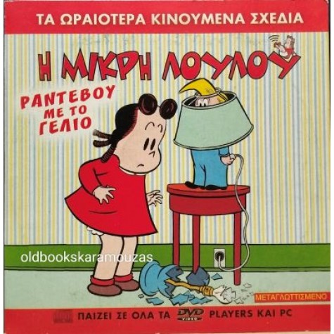 Η ΜΙΚΡΗ ΛΟΥΛΟΥ ΡΑΝΤΕΒΟΥ ΜΕ ΤΟ ΓΕΛΙΟ - ΤΑΙΝΙΑ