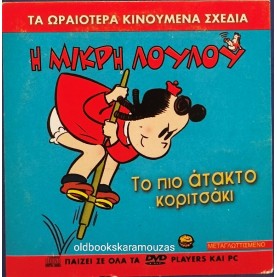 Η ΜΙΚΡΗ ΛΟΥΛΟΥ ΤΟ ΠΙΟ ΑΤΑΚΤΟ ΚΟΡΙΤΣΑΚΙ - ΤΑΙΝΙΑ