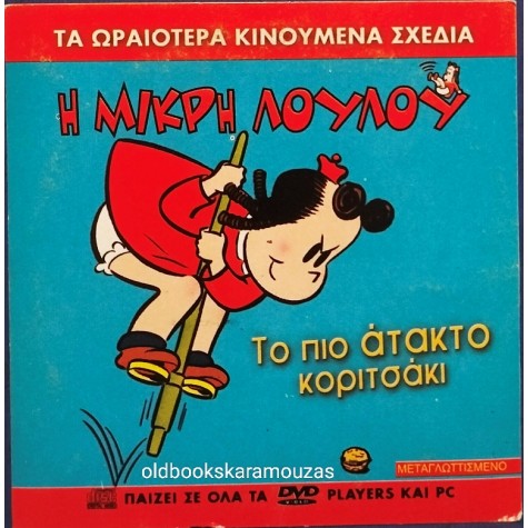 Η ΜΙΚΡΗ ΛΟΥΛΟΥ ΤΟ ΠΙΟ ΑΤΑΚΤΟ ΚΟΡΙΤΣΑΚΙ - ΤΑΙΝΙΑ