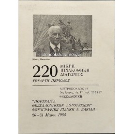 ΜΙΚΡΗ ΠΙΝΑΚΟΘΗΚΗ ΔΙΑΓΩΝΙΟΣ 220 - ΚΑΤΑΛΟΓΟΣ ΕΡΓΩΝ