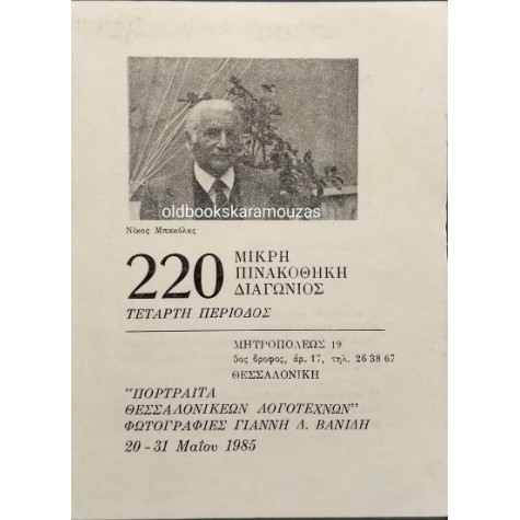 ΜΙΚΡΗ ΠΙΝΑΚΟΘΗΚΗ ΔΙΑΓΩΝΙΟΣ 220 - ΚΑΤΑΛΟΓΟΣ ΕΡΓΩΝ ΜΙΚΡΗ ΠΙΝΑΚΟΘΗΚΗ ΔΙΑΓΩΝΙΟΣ 220 - ΚΑΤΑΛΟΓΟΣ ΕΡΓΩΝ