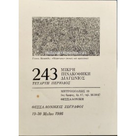 ΜΙΚΡΗ ΠΙΝΑΚΟΘΗΚΗ ΔΙΑΓΩΝΙΟΣ 243 - ΚΑΤΑΛΟΓΟΣ ΕΡΓΩΝ