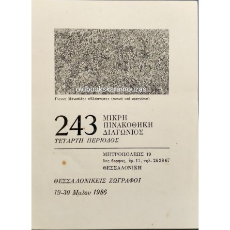 ΜΙΚΡΗ ΠΙΝΑΚΟΘΗΚΗ ΔΙΑΓΩΝΙΟΣ 243 - ΚΑΤΑΛΟΓΟΣ ΕΡΓΩΝ