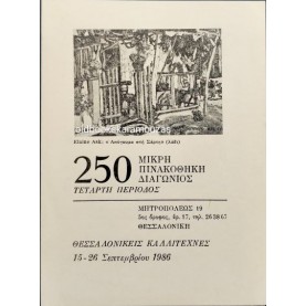 ΜΙΚΡΗ ΠΙΝΑΚΟΘΗΚΗ ΔΙΑΓΩΝΙΟΣ 250 - ΚΑΤΑΛΟΓΟΣ ΕΡΓΩΝ