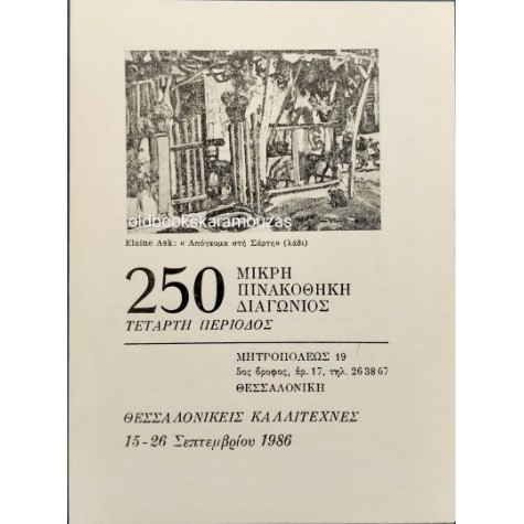 ΜΙΚΡΗ ΠΙΝΑΚΟΘΗΚΗ ΔΙΑΓΩΝΙΟΣ 250 - ΚΑΤΑΛΟΓΟΣ ΕΡΓΩΝ