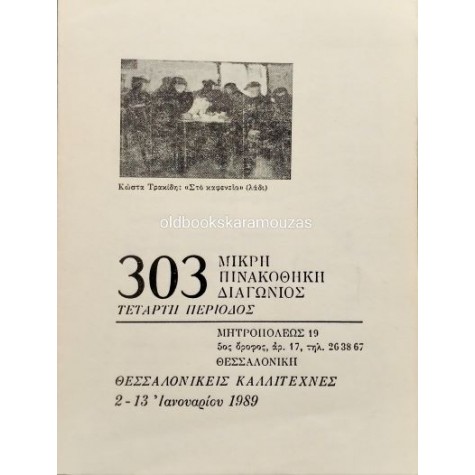 ΜΙΚΡΗ ΠΙΝΑΚΟΘΗΚΗ ΔΙΑΓΩΝΙΟΣ 303 - ΚΑΤΑΛΟΓΟΣ ΕΡΓΩΝ