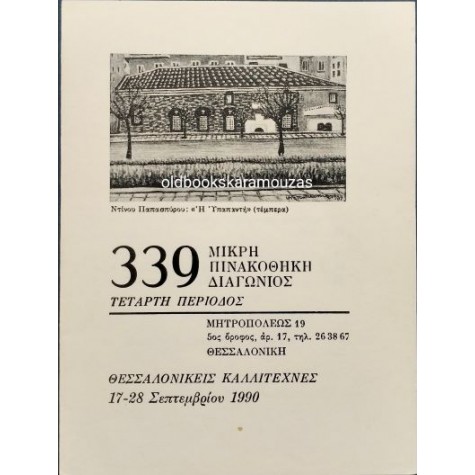 ΜΙΚΡΗ ΠΙΝΑΚΟΘΗΚΗ ΔΙΑΓΩΝΙΟΣ 339 - ΚΑΤΑΛΟΓΟΣ ΕΡΓΩΝ ΜΙΚΡΗ ΠΙΝΑΚΟΘΗΚΗ ΔΙΑΓΩΝΙΟΣ 339 - ΚΑΤΑΛΟΓΟΣ ΕΡΓΩΝ