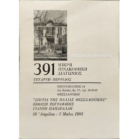 ΜΙΚΡΗ ΠΙΝΑΚΟΘΗΚΗ ΔΙΑΓΩΝΙΟΣ 391 - ΚΑΤΑΛΟΓΟΣ ΕΡΓΩΝ