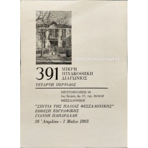 ΜΙΚΡΗ ΠΙΝΑΚΟΘΗΚΗ ΔΙΑΓΩΝΙΟΣ 391 - ΚΑΤΑΛΟΓΟΣ ΕΡΓΩΝ ΜΙΚΡΗ ΠΙΝΑΚΟΘΗΚΗ ΔΙΑΓΩΝΙΟΣ 391 - ΚΑΤΑΛΟΓΟΣ ΕΡΓΩΝ