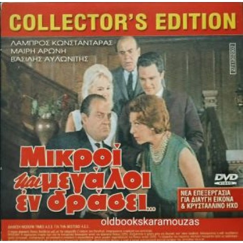 ΜΙΚΡΟΙ ΚΑΙ ΜΕΓΑΛΟΙ ΕΝ ΔΡΑΣΕΙ - ΤΑΙΝΙΑ ΔΙΠΛΟ DVD ΜΙΚΡΟΙ ΚΑΙ ΜΕΓΑΛΟΙ ΕΝ ΔΡΑΣΕΙ - ΤΑΙΝΙΑ ΔΙΠΛΟ DVD