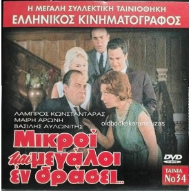 ΜΙΚΡΟΙ ΚΑΙ ΜΕΓΑΛΟΙ ΕΝ ΔΡΑΣΕΙ - ΤΑΙΝΙΑ