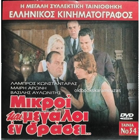 ΜΙΚΡΟΙ ΚΑΙ ΜΕΓΑΛΟΙ ΕΝ ΔΡΑΣΕΙ - ΤΑΙΝΙΑ
