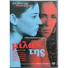 ΜΙΛΑ ΤΗΣ - ΤΑΙΝΙΑ
