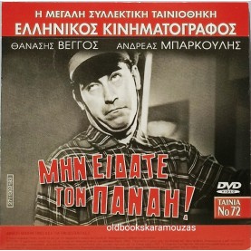 ΜΗΝ ΕΙΔΑΤΕ ΤΟΝ ΠΑΝΑΗ - ΤΑΙΝΙΑ - ΔΙΠΛΟ DVD