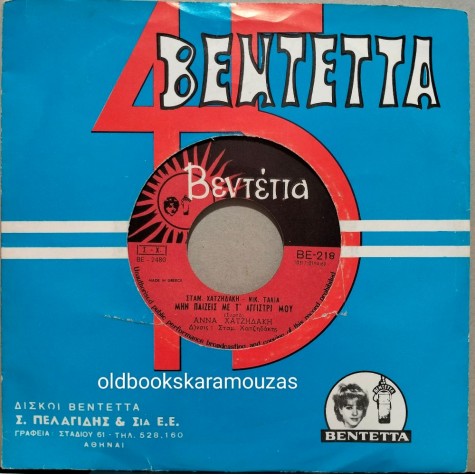 ΑΝΝΑ ΧΑΤΖΗΔΑΚΗ - ΜΗΝ ΠΑΙΖΕΙΣ ΜΕ Τ' ΑΓΓΙΣΤΡΙ ΜΟΥ / ΧΩΡΙΑΝΗ