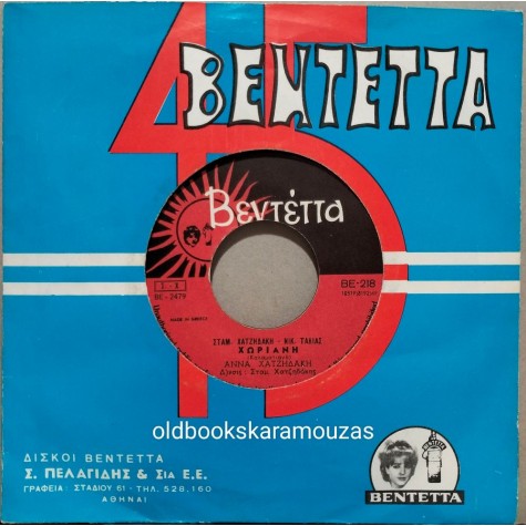 ΑΝΝΑ ΧΑΤΖΗΔΑΚΗ - ΜΗΝ ΠΑΙΖΕΙΣ ΜΕ Τ' ΑΓΓΙΣΤΡΙ ΜΟΥ / ΧΩΡΙΑΝΗ