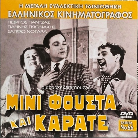 ΜΙΝΙ ΦΟΥΣΤΑ ΚΑΙ ΚΑΡΑΤΕ - ΤΑΙΝΙΑ