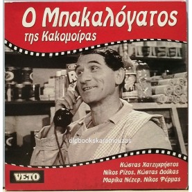 Ο ΜΠΑΚΑΛΟΓΑΤΟΣ - ΤΑΙΝΙΑ