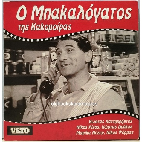 Ο ΜΠΑΚΑΛΟΓΑΤΟΣ - ΤΑΙΝΙΑ