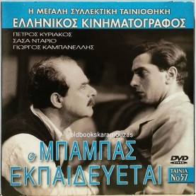 Ο ΜΠΑΜΠΑΣ ΕΚΠΑΙΔΕΥΕΤΑΙ - ΤΑΙΝΙΑ