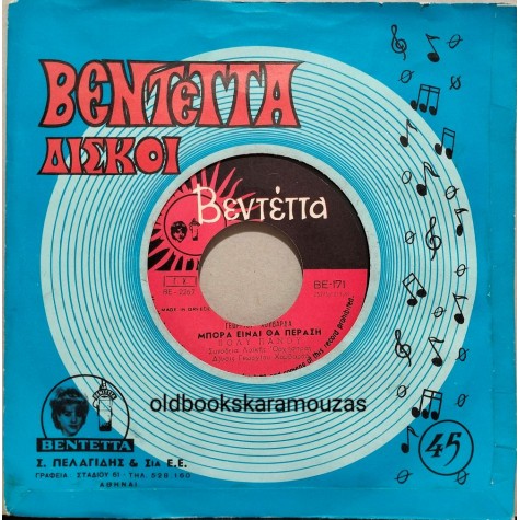 ΠΟΛΥ ΠΑΝΟΥ - ΜΠΟΡΑ ΕΙΝΑΙ ΘΑ ΠΕΡΑΣΕΙ / ΑΣ ΜΗ ΣΕ ΓΝΩΡΙΖΑ ΠΟΤΕ