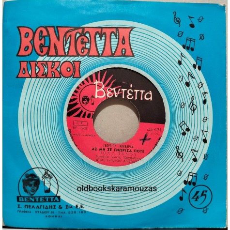 ΠΟΛΥ ΠΑΝΟΥ - ΜΠΟΡΑ ΕΙΝΑΙ ΘΑ ΠΕΡΑΣΕΙ / ΑΣ ΜΗ ΣΕ ΓΝΩΡΙΖΑ ΠΟΤΕ