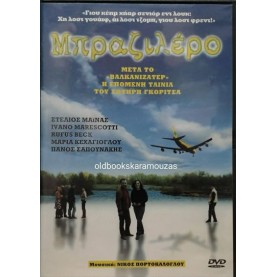 ΜΠΡΑΖΙΛΕΡΟ, ΣΤΕΛΙΟΣ ΜΑΪΝΑΣ - ΤΑΙΝΙΑ DVD