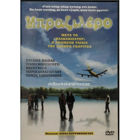 ΜΠΡΑΖΙΛΕΡΟ, ΣΤΕΛΙΟΣ ΜΑΪΝΑΣ - ΤΑΙΝΙΑ DVD ΜΠΡΑΖΙΛΕΡΟ, ΣΤΕΛΙΟΣ ΜΑΪΝΑΣ - ΤΑΙΝΙΑ DVD
