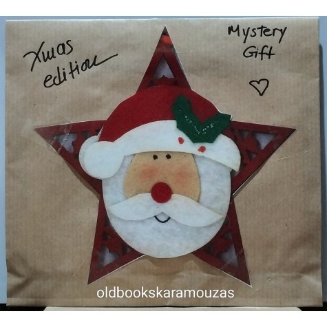 MYSTERY GIFT - ΧΡΙΣΤΟΥΓΕΝΝΙΑΤΙΚΟ