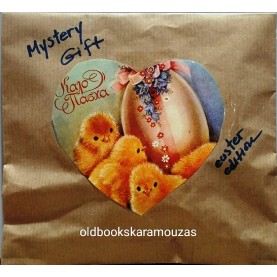 MYSTERY GIFT - ΠΑΣΧΑΛΙΝΟ