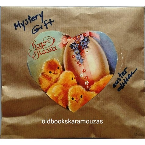 MYSTERY GIFT - ΠΑΣΧΑΛΙΝΟ