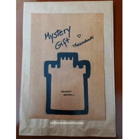 MYSTERY GIFT - ΕΝΘΥΜΙΟ, ΣΟΥΒΕΝΙΡ ΘΕΣΣΑΛΟΝΙΚΗΣ