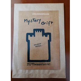 MYSTERY GIFT - ΕΝΘΥΜΙΟ, ΣΟΥΒΕΝΙΡ ΘΕΣΣΑΛΟΝΙΚΗΣ