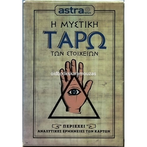 ΜΥΣΤΙΚΗ ΤΡΑΠΟΥΛΑ ΤΑΡΩ ΤΩΝ ΣΤΟΙΧΕΙΩΝ