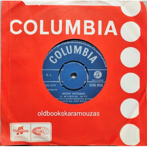 ΧΑΤΖΙΔΑΚΙΣ, ΓΑΛΑΝΗ, ΜΗΤΣΙΑΣ - Ο ΜΥΘΟΣ / ΚΑΘΕ ΤΡΕΛΛΟ ΠΑΙΔΙ