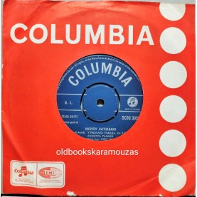 ΧΑΤΖΙΔΑΚΙΣ, ΓΑΛΑΝΗ, ΜΗΤΣΙΑΣ - Ο ΜΥΘΟΣ / ΚΑΘΕ ΤΡΕΛΛΟ ΠΑΙΔΙ