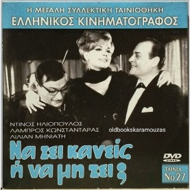 ΝΑ ΖΕΙ ΚΑΝΕΙΣ Ή ΝΑ ΜΗ ΖΕΙ - ΤΑΙΝΙΑ