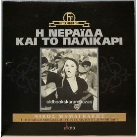 Η ΝΕΡΑΪΔΑ ΚΑΙ ΤΟ ΠΑΛΙΚΑΡΙ - ΜΟΥΣΙΚΟ CD