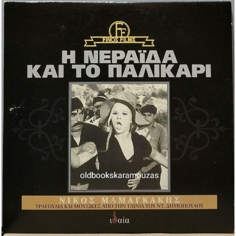Η ΝΕΡΑΪΔΑ ΚΑΙ ΤΟ ΠΑΛΙΚΑΡΙ - ΜΟΥΣΙΚΟ CD